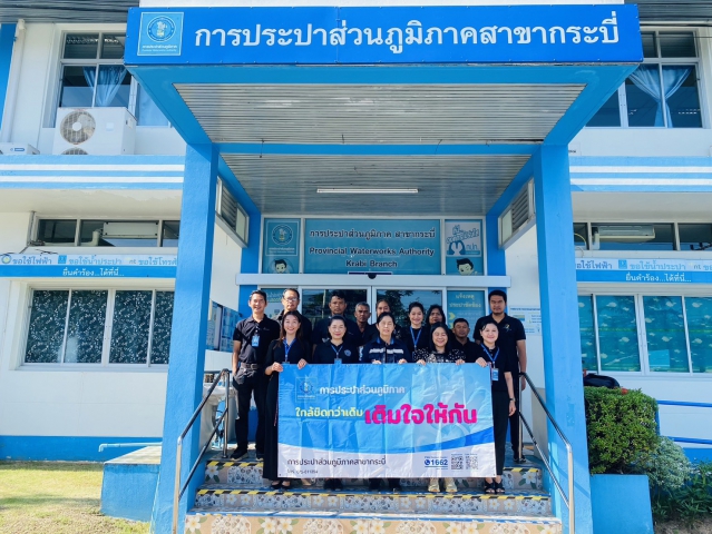 การประปาส่วนภูมิภาคสาขากระบี่ ดำเนินโครงการมุ่งมั่นเพื่อปวงชนเติมใจให้กัน ตามแผนการลงพื้นที่ ไตรมาส 1/2569