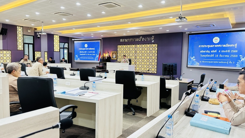 การประปาส่วนภูมิภาคสาขาภูเก็ต เข้าร่วมรับฟังการประชุมสภาเทศบาลเมืองกะทู้ สมัยที่ 4 ประจำปี 2568