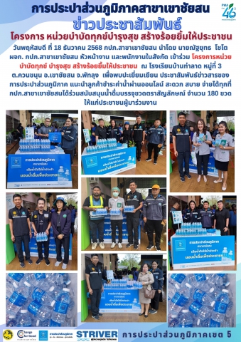 วันพฤหัสบดี ที่ 18 ธันวาคม 2568 กปภ.สาขาเขาชัยสน นำโดย นายณัฐยุทธ โชโต ผจก. กปภ.สาขาเขาชัยสน หัวหน้างาน และพนักงานในสังกัด เข้าร่วม โครงการหน่วยบำบัดทุกข์ บำรุงสุข สร้างร้อยยิ้มให้ประชาชน ณ โรงเรียนบ้านท่าลาด หมู่ที่ 3 ต.ควนขนุน อ.เขาชัยสน จ.พัทลุง