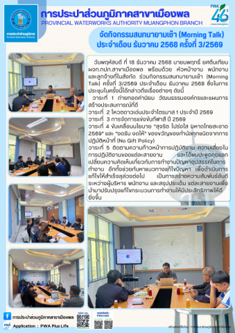การประปาส่วนภูมิภาคสาขาเมืองพล จัดกิจกรรมสนทนายามเช้า (Morning Talk) ประจำเดือน พฤศจิกายน 2568 ครั้งที่ 2/2569