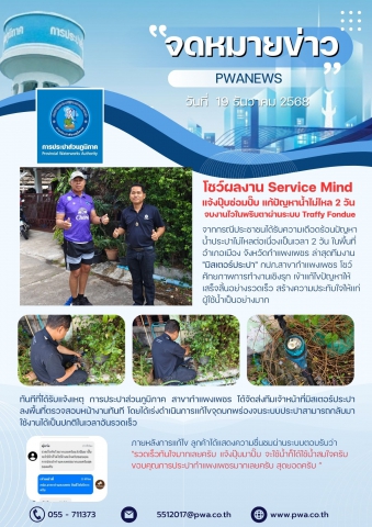 กปภ.สาขากำแพงเพชร โชว์ผลงาน Service Mind แจ้งปุ๊บซ่อมปั๊บ แก้ปัญหาน้ำไม่ไหล 2 วัน จบงานไวในพริบตาผ่านระบบ Traffy Fondue