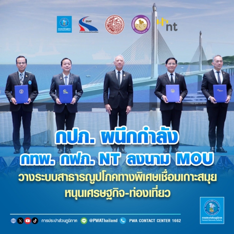 กปภ. ผนึกกำลัง กทพ. กฟภ. NT ลงนาม MOU  วางระบบสาธารณูปโภคทางพิเศษเชื่อมเกาะสมุย หนุนเศรษฐกิจ-ท่องเที่ยว