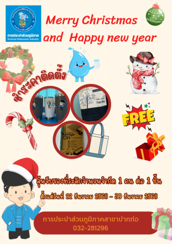 กปภ.สาขาปากท่อ แจกของที่ระลึกในกิจกรรม PWA Always On สะดวกจ่าย ง่ายทุกบริการ    ในเทศกาลคริสมาสและสวัสดีปีใหม่ 2569