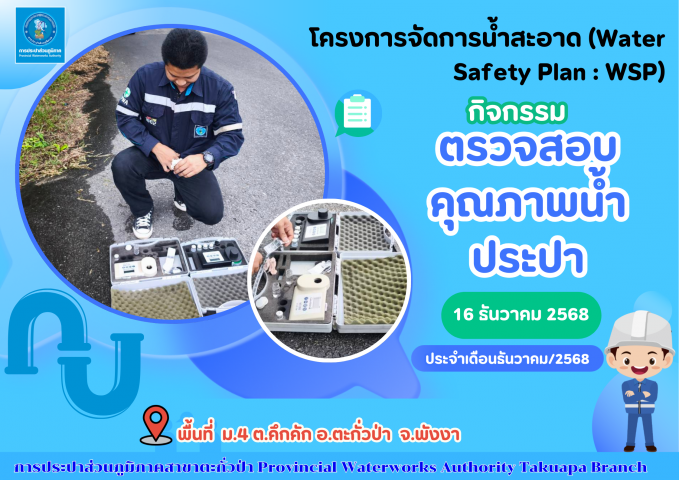 กปภ.สาขาตะกั่วป่า ลงพื้นที่ตรวจสอบคุณภาพน้ำประปา ดำเนินโครงการจัดการน้ำสะอาด (Water Safety Plan : WSP) อย่างต่อเนื่อง ควบคุมคุณภาพน้ำประปาให้เป็นไปตามเกณฑ์มาตรฐาน ประจำเดือนธันวาคม2568