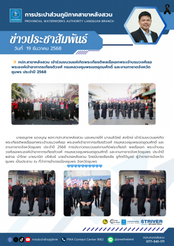 กปภ.สาขาหลังสวน เข้าร่วมขบวนแห่เทิดพระเกียรติพลเรือเอกพระเจ้าบรมวงศ์เธอ พระองค์เจ้าอาภากรเกียรติวงศ์ กรมหลวงชุมพรเขตอุดมศักดิ์ และงานกาชาดจังหวัดชุมพร ประจำปี 2568