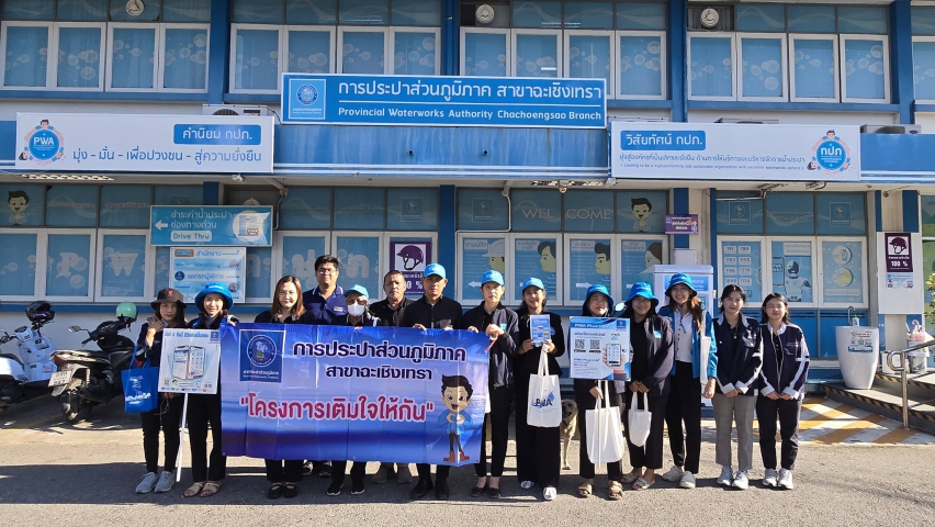 การประปาส่วนภูมิภาคสาขาฉะเชิงเทราดำเนินกิจกรรมโครงการเติมใจให้กัน มุ่ง-มั่น-เพื่อปวงชน-สู่ความยั่งยืน ครั้งที่ 1/2569