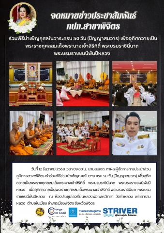 กปภ.สาขาพิจิตร ร่วมพิธีบำเพ็ญกุศลในวาระครบ 50 วัน (ปัญญาสมวาร)เพื่ออุทิศถวายเป็นพระราชกุศลสมเด็จพระนางเจ้าสิริกิติ์ พระบรมราชินีนาถ  พระบรมราชชนนีพันปีหลวง