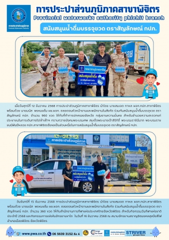 การประปาส่วนภูมิภาคสาขาพิจิตร  สนับสนุนน้ำดื่มบรรจุขวด ตราสัญลักษณ์ กปภ.