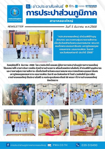 การประปาส่วนภูมิภาคสาขาคลองใหญ่ เข้าร่วมพิธีทำบุญตักบาตร และวางพานพุ่มถวายราชสักการะ เนื่องในวันคล้ายวันพระบรมราชสมภพ พระบาทสมเด็จพระบรมชนกาธิเบศร มหาภูมิพลอดุลยเดชมหาราช บรมนาถบพิตร วันชาติ และวันพ่อแห่งชาติ ประจำปี 2568