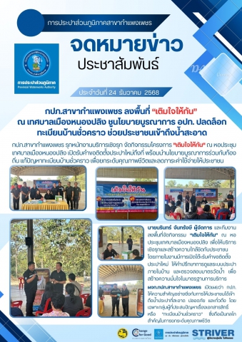 กปภ.สาขากำแพงเพชร ลงพื้นที่ เติมใจให้กัน ณ เทศบาลเมืองหนองปลิง ชูนโยบายบูรณาการ อปท. ปลดล็อกทะเบียนบ้านชั่วคราว ช่วยประชาชนเข้าถึงน้ำสะอาด