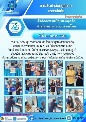 กปภ.สาขากันตัง จัดกิจกรรม PWA Always-On เชิญชวนลูกค้า ชำระเงินผ่านระบบออนไลน์ รับรางวัล จากใจ PWA KANTANG