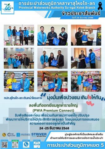 การประปาส่วนภูมิภาคสาขาสุไหงโก-ลก เดินหน้าโครงการ มุ่งมั่นเพื่อปวงชน เติมใจให้กัน ลงพื้นที่ออกเยี่ยมลูกค้ารายใหญ่ รับฟังเสียงสะท้อนเพื่อยกระดับการบริการ