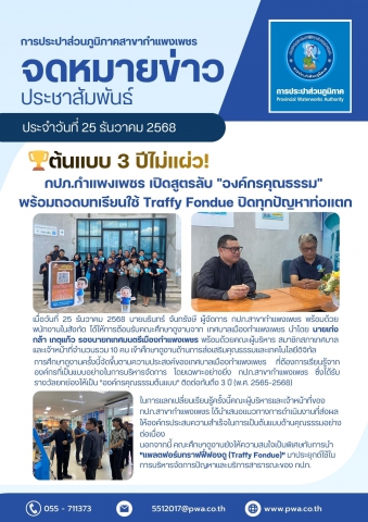 ต้นแบบ 3 ปีไม่แผ่ว! กปภ.กำแพงเพชร เปิดสูตรลับ "องค์กรคุณธรรม" พร้อมถอดบทเรียนใช้ Traffy Fondue ปิดทุกปัญหาท่อแตก