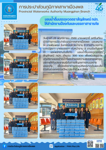 การประปาส่วนภูมิภาคสาขาเมืองพล มอบน้ำดื่มบรรจุขวดตราสัญลักษณ์ กปภ. ให้สำนักงานป้องกันและบรรเทาสาธารภัย