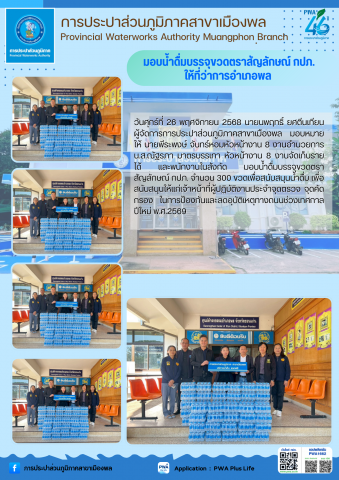 การประปาส่วนภูมิภาคสาขาเมืองพล มอบน้ำดื่มบรรจุขวดตราสัญลักษณ์ กปภ. ให้ที่ว่าการอำเภอพล