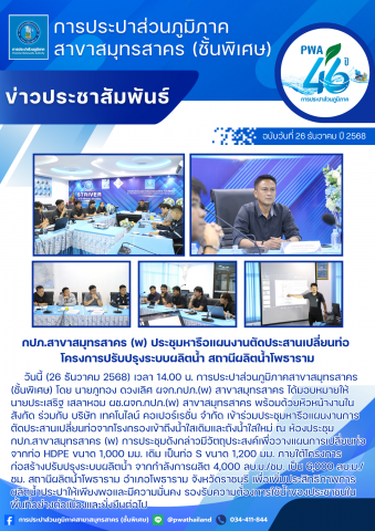 กปภ.สาขาสมุทรสาคร (พ) ประชุมหารือแผนงานตัดประสานเปลี่ยนท่อ โครงการปรับปรุงระบบผลิตน้ำ สถานีผลิตน้ำโพธาราม