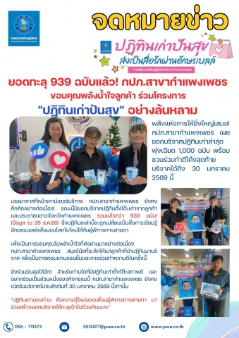 ยอดทะลุ 939 ฉบับแล้ว! กปภ.สาขากำแพงเพชร ขอบคุณพลังน้ำใจลูกค้า ร่วมโครงการ "ปฏิทินเก่าปันสุข" อย่างล้นหลาม