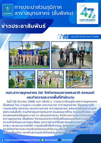 กปภ.สาขาสมุทรสาคร (พ) จัดกิจกรรมเคารพธงชาติ สวดมนต์ และทำความสะอาดพื้นที่สำนักงาน