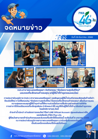 กปภ.สาขาพระนครศรีอยุธยา จัดกิจกรรม ส่งต่อความสุขรับปีใหม่ มอบของที่ระลึกแทนคำขอบคุณ แก่ผู้ใช้น้ำที่ทำธุรกรรมออนไลน์