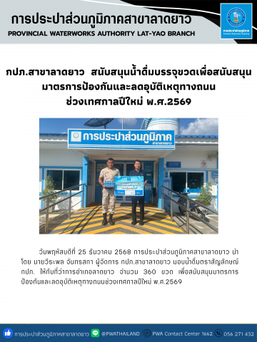 กปภ.สาขาลาดยาว  สนับสนุนน้ำดื่มบรรจุขวดเพื่อสนับสนุนมาตรการป้องกันและลดอุบัติเหตุทางถนนช่วงเทศกาลปีใหม่ พ.ศ.2569