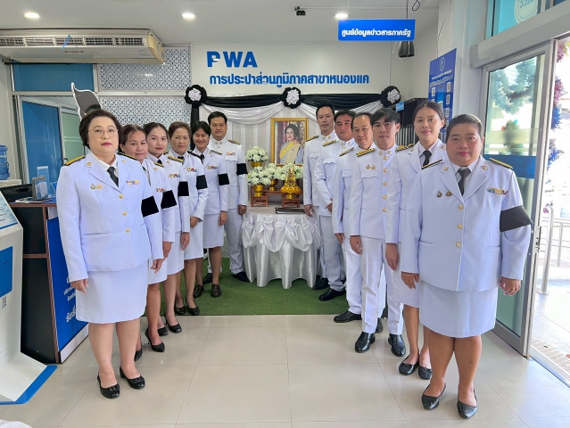 กปภ.สาขาหนองแค จัดพิธีถวายความอาลัยและลงนามแสดงความอาลัย สมเด็จพระนางเจ้าสิริกิติ์ พระบรมราชินีนาถ พระบรมราชชนนีพันปีหลวง