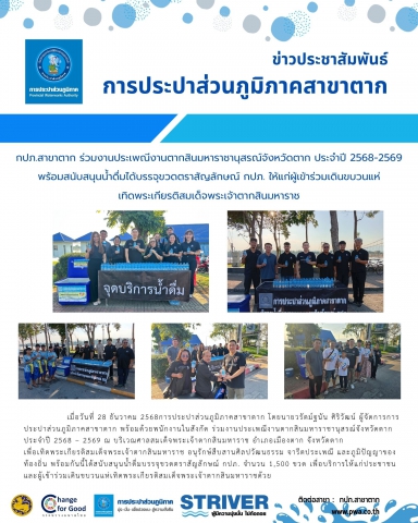 กปภ.สาขาตาก ร่วมงานประเพณีงานตากสินมหาราชานุสรณ์จังหวัดตาก ประจำปี 2568-2569 พร้อมสนับสนุนน้ำดื่มได้บรรจุขวดตราสัญลักษณ์ กปภ. ให้แก่ผู้เข้าร่วมเดินขบวนแห่เทิดพระเกียรติสมเด็จพระเจ้าตากสินมหาราช