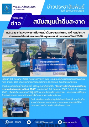 กปภ.สาขากำแพงเพชร สนับสนุนน้ำดื่มสะอาดแก่เทศบาลตำบลปากดง ร่วมรณรงค์ป้องกันและลดอุบัติเหตุทางถนนช่วงเทศกาลปีใหม่ 2568