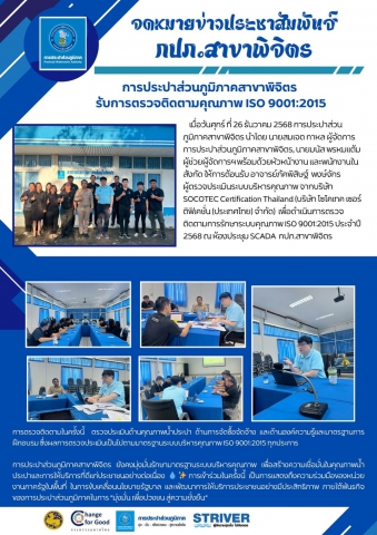 📢 การประปาส่วนภูมิภาคสาขาพิจิตร รับการตรวจติดตามเพื่อรักษาระบบคุณภาพ ISO 9001:2015