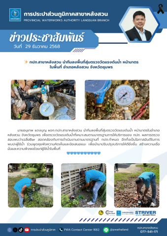 กปภ.สาขาหลังสวน นำทีมลงพื้นที่สุ่มตรวจวัดแรงดันน้ำ หน้ามาตร ในพื้นที่ อำเภอหลังสวน จังหวัดชุมพร