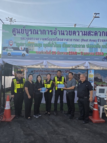 กปภ.สาขาน้ำพอง มอบน้ำดื่มบรรจุขวด สนับสนุนศูนย์ปฏิบัติการป้องกันจุดบริการประชาชนและลดอุบัติเหตุทางถนนช่วงเทศกาลปีใหม่