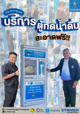 กปภ.สาขาชุมพร ช่วยลดรายจ่าย-ลดค่าครองชีพ  บริการน้ำดื่มสะอาดฟรี