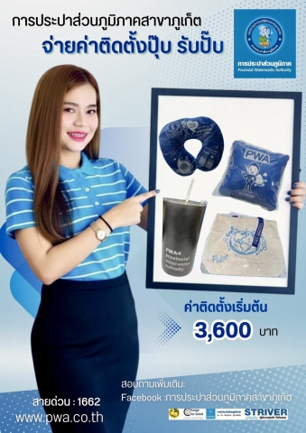 "จ่ายค่าติดตั้งปุ๊บ รับปั๊บ"  กปภ.สาขาภูเก็ต จัดกิจกรรมดีๆอีกแล้วจ้า