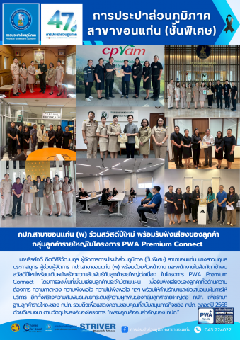 กปภ.สาขาขอนแก่น (พ) ร่วมสวัสดีปีใหม่ พร้อมรับฟังเสียงของลูกค้า กลุ่มลูกค้ารายใหญ่ในโครงการ PWA Premium Connect