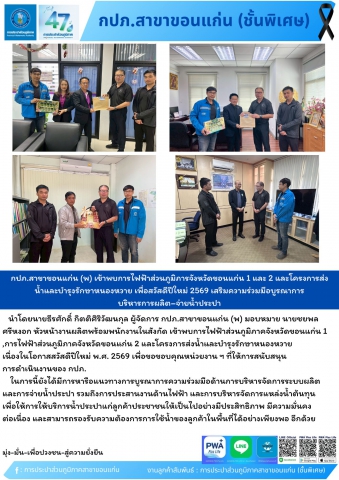 กปภ.สาขาขอนแก่น (พ) เข้าพบการไฟฟ้าส่วนภูมิภารจังหวัดขอนแก่น 1 , 2  เเละโครงการส่งน้ำและบำรุงรักษาหนองหวาย เพื่อสวัสดีปีใหม่ 2569 เสริมความร่วมมือบูรณาการบริหารการผลิตจ่ายน้ำประปา