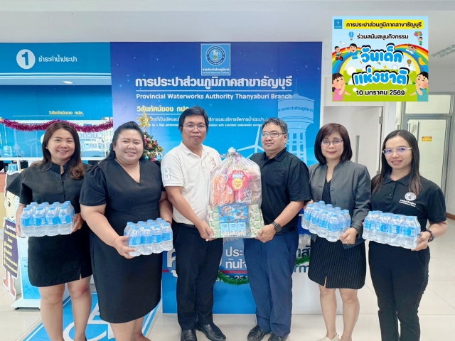 กปภ.สาขาธัญบุรี ร่วมสนับสนุนกิจกรรมวันเด็กแห่งชาติ ประจำปี 2569