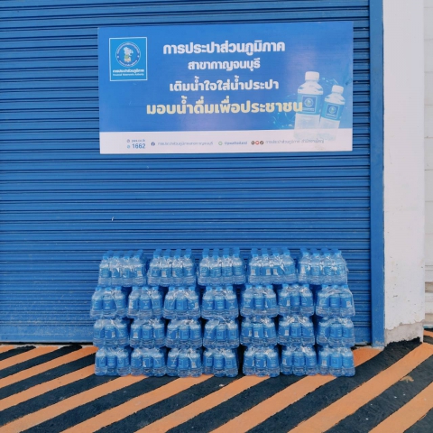 กปภ.สาขากาญจนบุรี มอบน้ำดื่มบรรจุขวดตราสัญลักษณ์