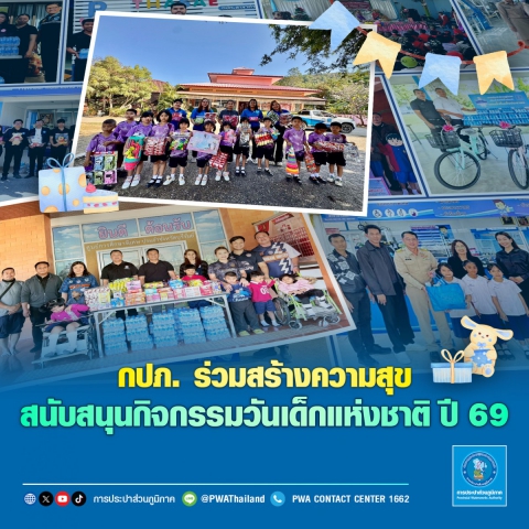 กปภ. ร่วมสร้างความสุข สนับสนุนกิจกรรมวันเด็กแห่งชาติ ปี 2569