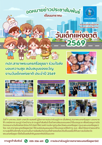 กปภ.สาขาพระนครศรีอยุธยา สนับสนุนของขวัญงานวันเด็กแห่งชาติ ประจำปี 2569 แก่ อบจ.พระนครศรีอยุธยา