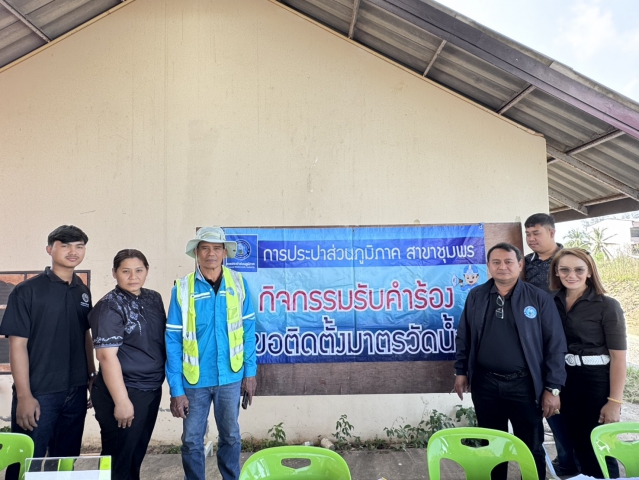 การประปาส่วนภูมิภาคสาขาชุมพร ดำเนินกิจกรรมรับคำร้องขอติดตั้งมาตรวัดน้ำรายใหม่ ณ  เทศบาลตำบลขุนกระทิง อำเภอเมืองชุมพร จังหวัดชุมพร