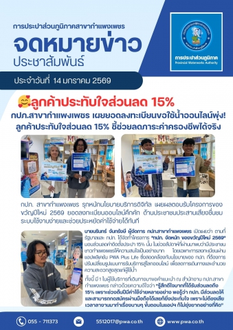 กปภ.สาขากำแพงเพชร เผยยอดลงทะเบียนขอใช้น้ำออนไลน์พุ่ง! ลูกค้าประทับใจส่วนลด 15% ชี้ช่วยลดภาระค่าครองชีพได้จริง