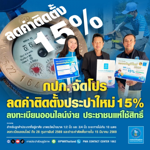 กปภ. จัดโปรลดค่าติดตั้งประปาใหม่ 15%  ลงทะเบียนออนไลน์ง่าย ประชาชนแห่ใช้สิทธิ์