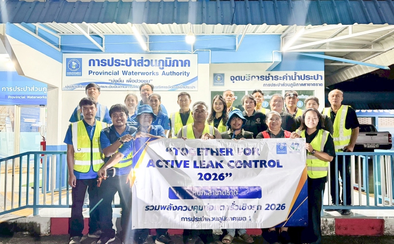 กปภ.สาขาตราด ร่วมดำเนินกิจกรรม กปภ.ข.1 รวมพลังควบคุมท่อแตกท่อรั่วเชิงรุก 2026 : Together for Active Leak Control 2026"