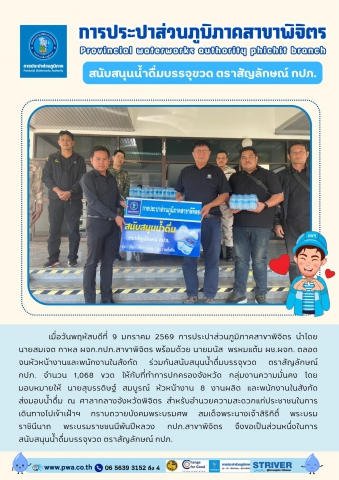 การประปาส่วนภูมิภาคสาขาพิจิตร สนับสนุนน้ำดื่มบรรจุขวด ตราสัญลักษณ์ กปภ.