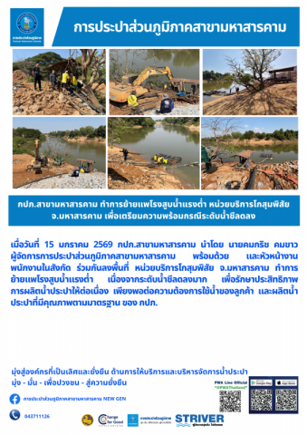 กปภ.สาขามหาสารคาม ดำเนินการย้ายแพโรงสูบน้ำแรงต่ำ หน่วยบริการโกสุมพิสัย จ.มหาสารคาม เพื่อเตรียมความพร้อมกรณีระดับน้ำชีลดลง