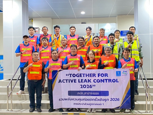 กปภ.สาขาระยอง ร่วมกิจกรรม Together for Active Leak Control 2026 กปภ.ข.1 รวมพลังควบคุมท่อแตกรั่วเชิงรุก