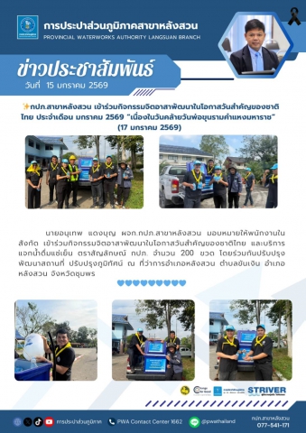 กปภ.สาขาหลังสวน เข้าร่วมกิจกรรมจิตอาสาพัฒนาในโอกาสวันสำคัญของชาติไทย ประจำเดือน มกราคม 2569 "เนื่องในวันคล้ายวันพ่อขุนรามคำแหงมหาราช (17 มกราคม 2569)