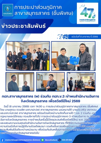กปภ.สาขาสมุทรสาคร (พ) ร่วมกับ กปภ.ข.3 เข้าพบสำนักงานอัยการจังหวัดสมุทรสาคร เพื่อสวัสดีปีใหม่ 2569