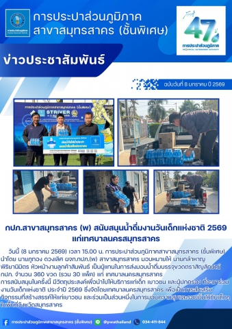 กปภ.สาขาสมุทรสาคร (พ) สนับสนุนน้ำดื่มงานวันเด็กแห่งชาติ 2569 แก่เทศบาลนครสมุทรสาคร