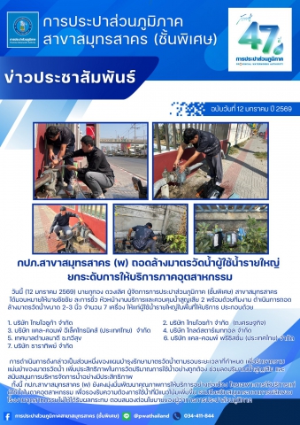 กปภ.สาขาสมุทรสาคร (พ) ถอดล้างมาตรวัดน้ำผู้ใช้น้ำรายใหญ่ ยกระดับการให้บริการภาคอุตสาหกรรม