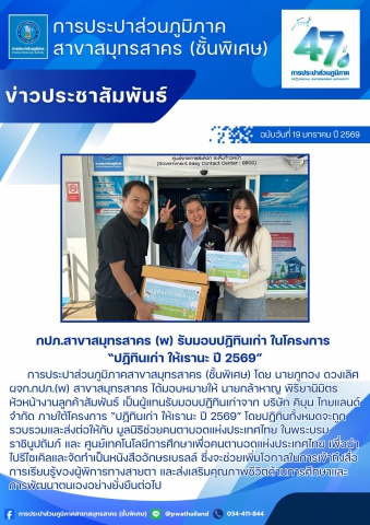 กปภ.สาขาสมุทรสาคร (พ) รับมอบปฏิทินเก่า ในโครงการ ปฏิทินเก่า ให้เรานะ ปี 2569